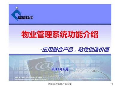 智慧物业管理系统的产品方案与核心价值