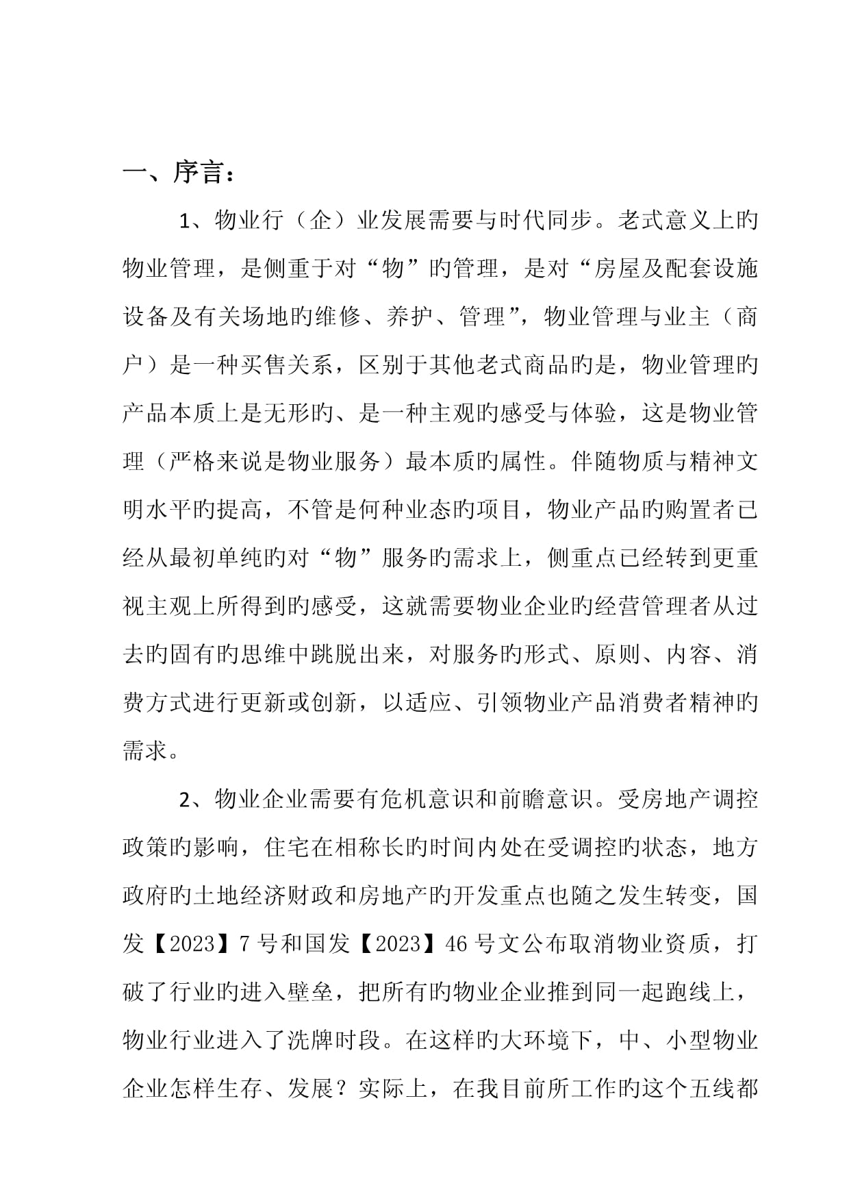 鼎丰物业发展战略规划（2025—2030）