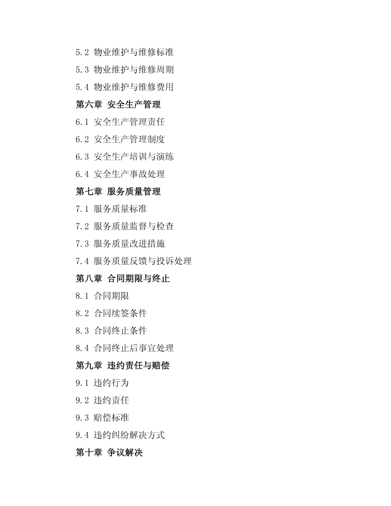 《水产品市场物业管理方案范本》
